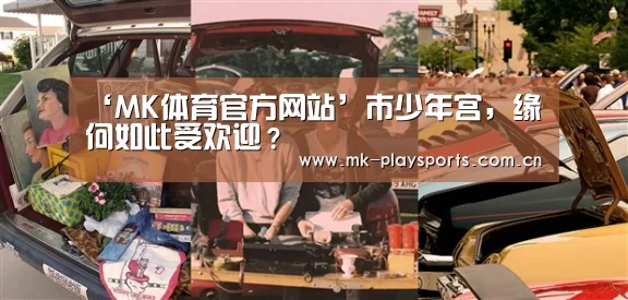 ‘MK体育官方网站’市少年宫,缘何如此受欢迎?(图2) ‘MK体育官方网站’市少年宫,缘何如此受欢迎?(图2)