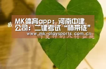 MK体育app:河南中建公司:二建考试“师带徒”(图1) MK体育app:河南中建公司:二建考试“师带徒”(图1)