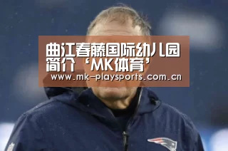 曲江春藤国际幼儿园简介‘MK体育’(图3) MK体育app
