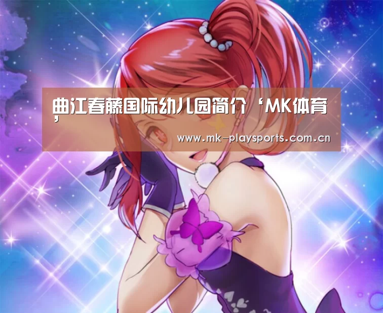 曲江春藤国际幼儿园简介‘MK体育’(图2) MK体育官方网站