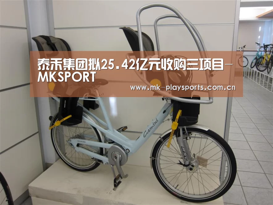 泰禾集团拟25.42亿元收购三项目-MKSPORT(图2) MK体育官方网站