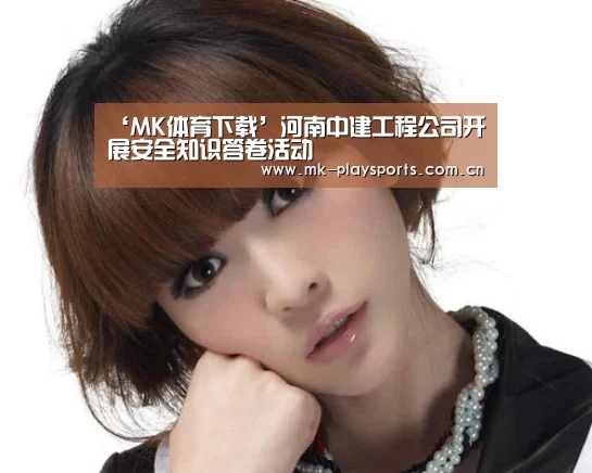 ‘MK体育下载’河南中建工程公司开展安全知识答卷活动(图1) MK体育app