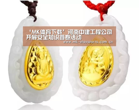‘MK体育下载’河南中建工程公司开展安全知识答卷活动(图3) MK体育app