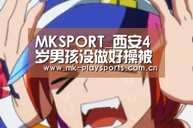 MKSPORT_西安4岁男孩没做好操被老师锯手腕(图)(图2) MKSPORT_西安4岁男孩没做好操被老师锯手腕(图)(图2)