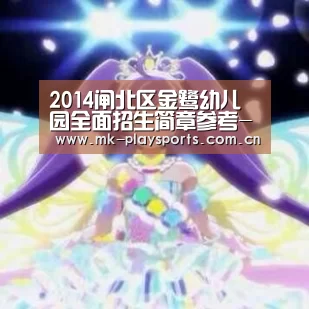 2014闸北区金鹭幼儿园全面招生简章参考-MK体育app(图1) MK体育app