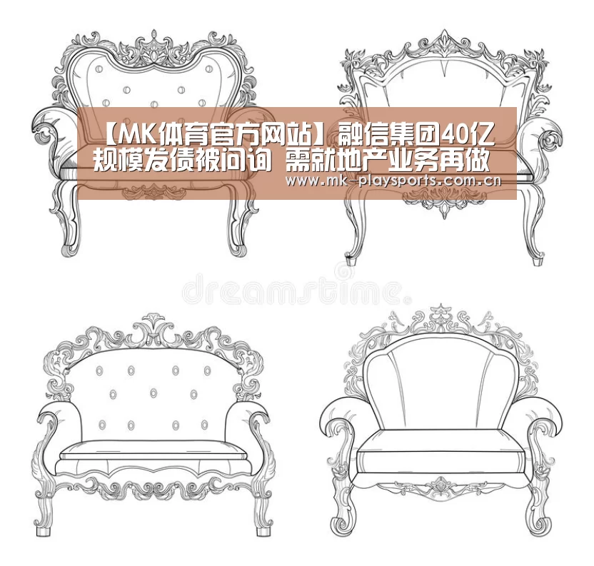 【MK体育官方网站】融信集团40亿规模发债被问询 需就地产业务再做详尽披露(图1) 【MK体育官方网站】融信集团40亿规模发债被问询 需就地产业务再做详尽披露(图1)