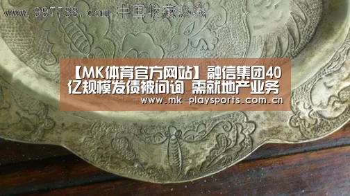 【MK体育官方网站】融信集团40亿规模发债被问询 需就地产业务再做详尽披露(图3) MK体育app