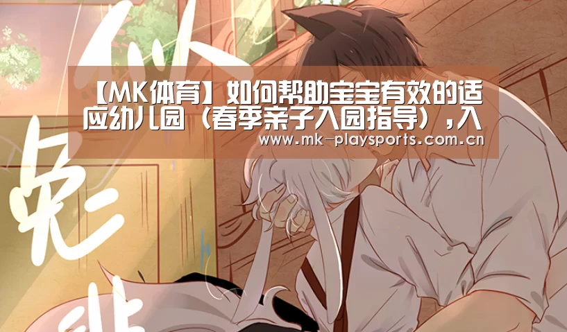 【MK体育】如何帮助宝宝有效的适应幼儿园(春季亲子入园指导),入园(图1) MK体育