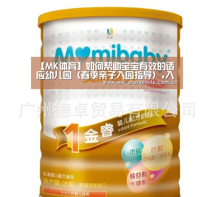 【MK体育】如何帮助宝宝有效的适应幼儿园(春季亲子入园指导),入园(图2) MK体育官方网站