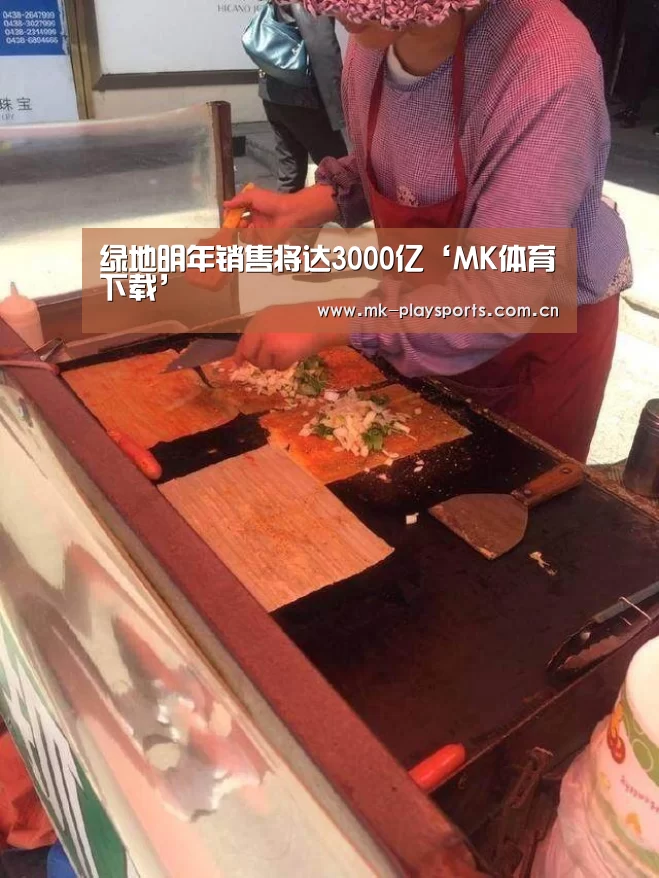绿地明年销售将达3000亿‘MK体育下载’(图2) MK体育