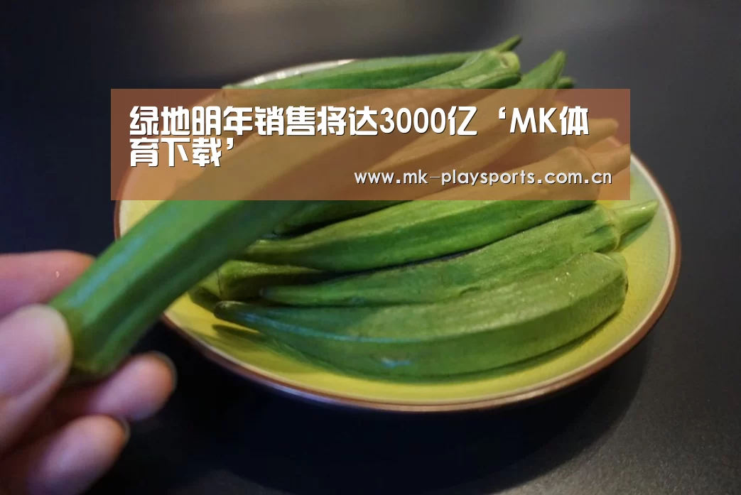 绿地明年销售将达3000亿‘MK体育下载’(图1) MK体育官方网站