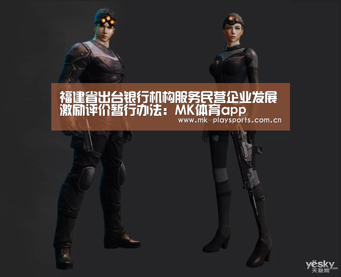 福建省出台银行机构服务民营企业发展激励评价暂行办法:MK体育app(图4) MK体育app
