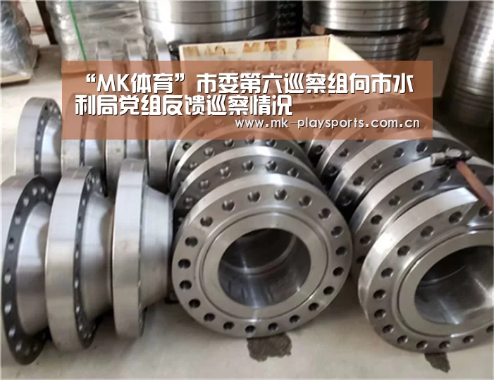 “MK体育”市委第六巡察组向市水利局党组反馈巡察情况(图4) “MK体育”市委第六巡察组向市水利局党组反馈巡察情况(图4)