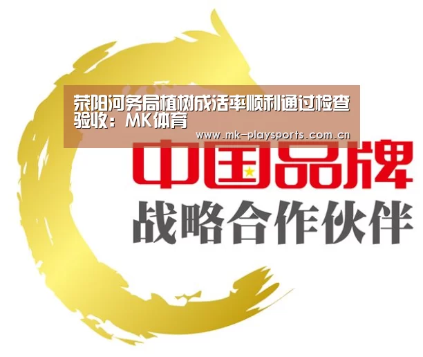 荥阳河务局植树成活率顺利通过检查验收:MK体育(图2) MK体育官方网站