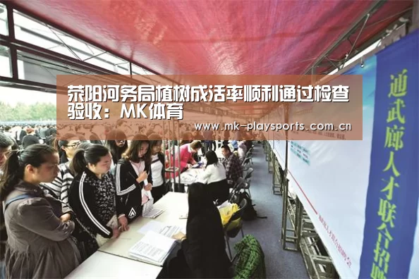 荥阳河务局植树成活率顺利通过检查验收:MK体育(图1) MK体育app