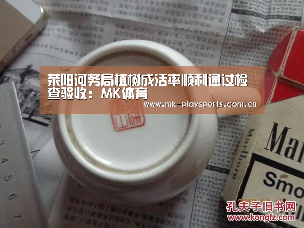 荥阳河务局植树成活率顺利通过检查验收:MK体育(图4) MK体育