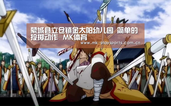 蒙城县立仓镇金太阳幼儿园 简单的投掷动作-MK体育(图3)