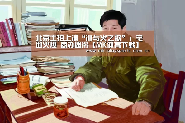 北京土拍上演“冰与火之歌”:宅地火爆 商办遇冷【MK体育下载】(图2) MK体育下载