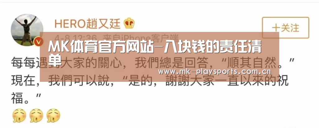 MK体育官方网站-八块钱的责任清单(图4)
