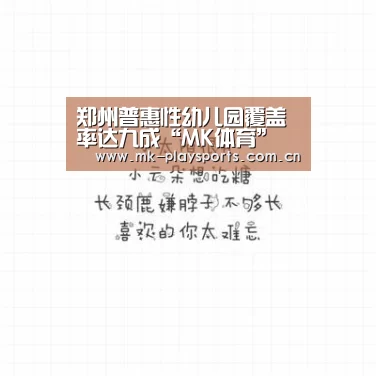 郑州普惠性幼儿园覆盖率达九成“MK体育”(图4) 郑州普惠性幼儿园覆盖率达九成“MK体育”(图4)