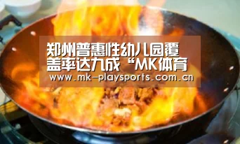 郑州普惠性幼儿园覆盖率达九成“MK体育”(图2) MK体育官方网站