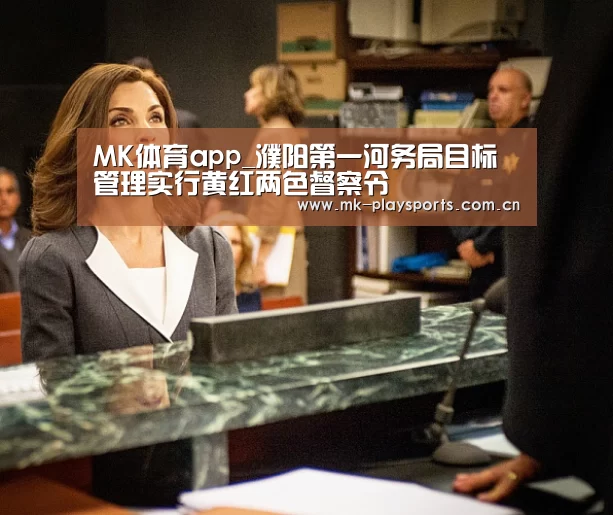 MK体育app_濮阳第一河务局目标管理实行黄红两色督察令(图1) MK体育