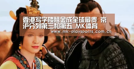 香港写字楼租金成全球最贵 京沪分列第三和第五_MK体育(图2) 香港写字楼租金成全球最贵 京沪分列第三和第五_MK体育(图2)