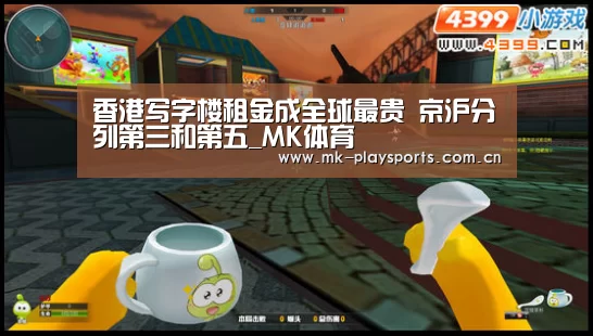 香港写字楼租金成全球最贵 京沪分列第三和第五_MK体育(图1) MK体育下载