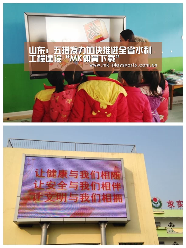 山东:五措发力加快推进全省水利工程建设“MK体育下载”(图1) 山东:五措发力加快推进全省水利工程建设“MK体育下载”(图1)