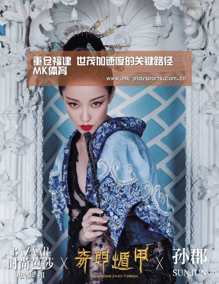 重仓福建 世茂加速度的关键路径-MK体育(图1) MK体育官方网站