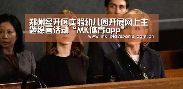 郑州经开区实验幼儿园开展网上主题绘画活动“MK体育app”(图2) MK体育app