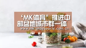 ‘MK体育’推进中部盆地城市群一体化 山西为高质量转型发展添动力(图2) MK体育下载