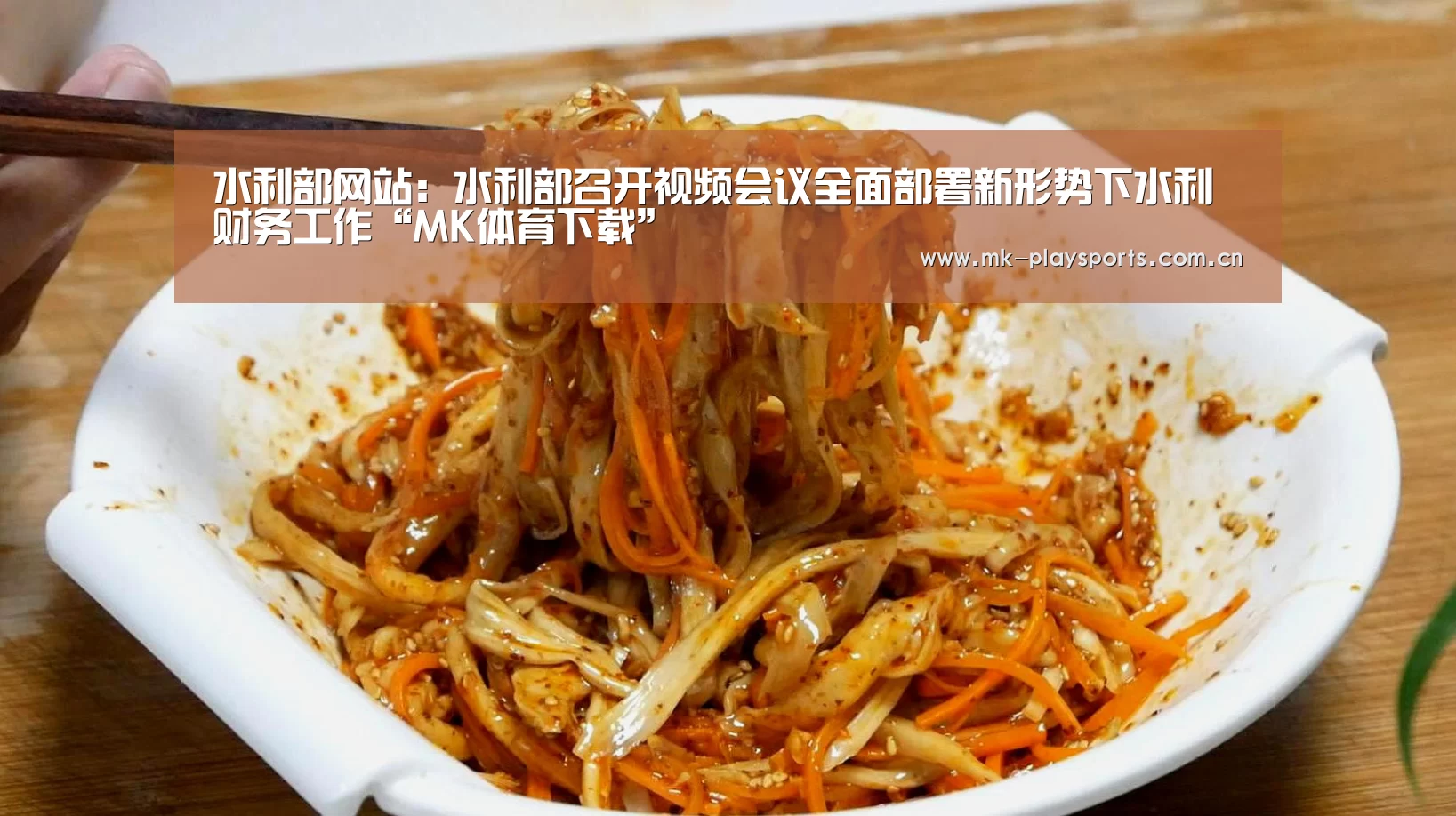 水利部网站:水利部召开视频会议全面部署新形势下水利财务工作“MK体育下载”(图1) MK体育app