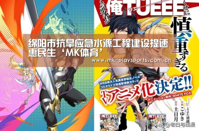 绵阳市抗旱应急水源工程建设提速惠民生‘MK体育’(图2) MK体育app