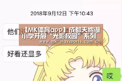 【MK体育app】成都天鹅湖小学开展“光影校园”系列活动(图2)