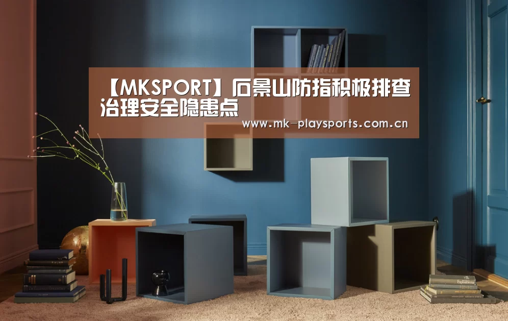 【MKSPORT】石景山防指积极排查治理安全隐患点(图1) 【MKSPORT】石景山防指积极排查治理安全隐患点(图1)