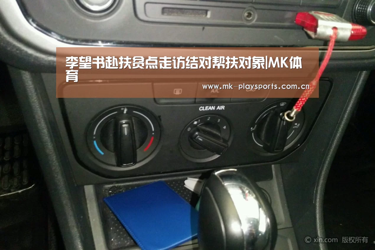李望书赴扶贫点走访结对帮扶对象|MK体育(图2) 李望书赴扶贫点走访结对帮扶对象|MK体育(图2)