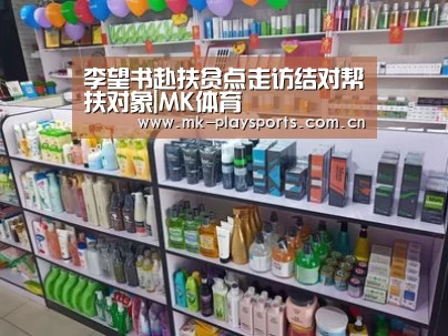 李望书赴扶贫点走访结对帮扶对象|MK体育(图3) MK体育app