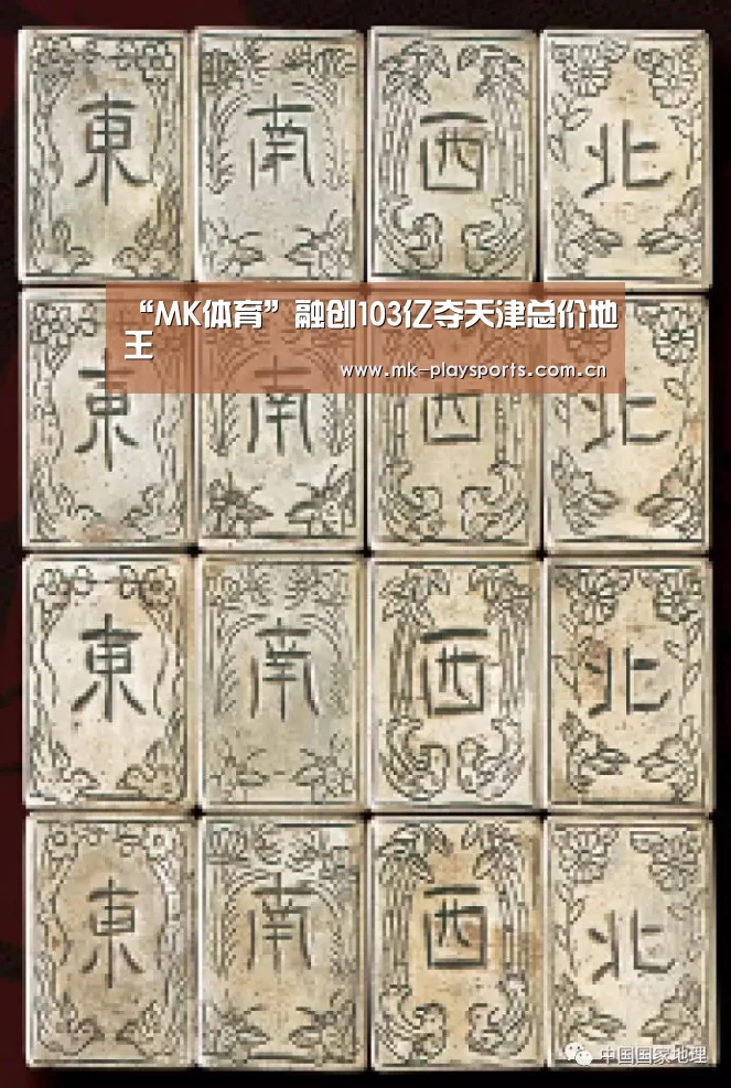 “MK体育”融创103亿夺天津总价地王(图2) MK体育