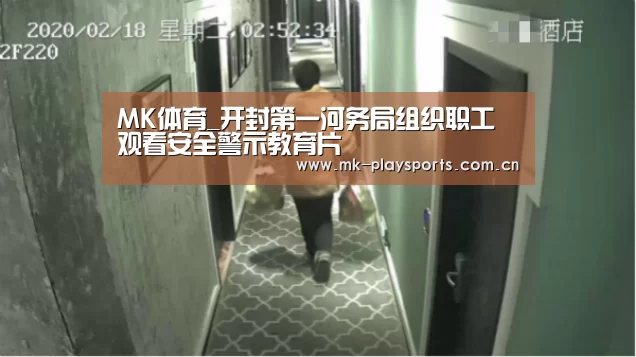 MK体育_开封第一河务局组织职工观看安全警示教育片(图1) MK体育官方网站