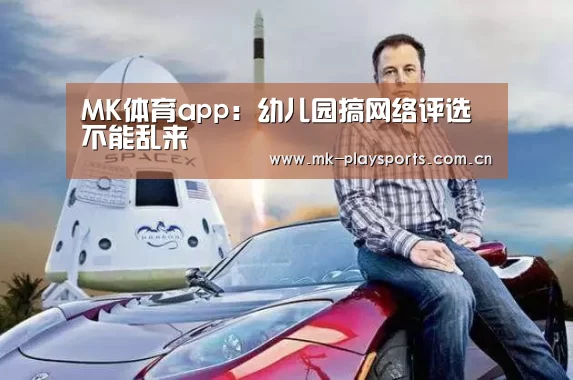 MK体育app:幼儿园搞网络评选不能乱来(图3) MK体育下载